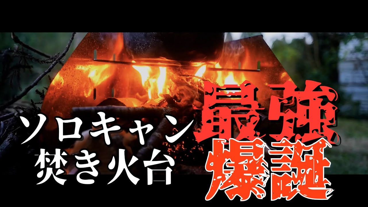 【Logshigeさんの焚き火台】　寒冷時最強の傑作焚き火台　【LOGS CRAFT Trapper Fire】