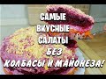 БЕЗ КОЛБАСЫ И МАЙОНЕЗА! СРАЗУ 14 РЕЦЕПТОВ! Салаты на НОВЫЙ ГОД 2021! мария мироневич