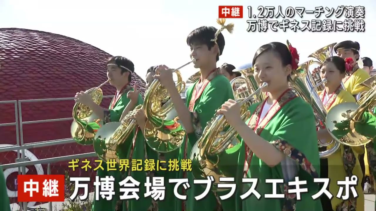 LIVE】大阪・関西万博でブラスエキスポ開催 全国の吹奏楽部員や