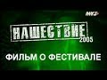 Фильм о фестивале НАШЕствие 2005 (МузТВ)