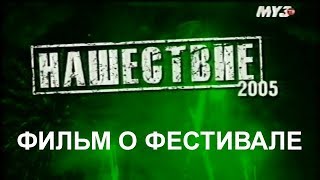 Фильм о фестивале НАШЕствие 2005 (МузТВ)