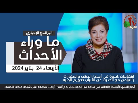 ارتفاعات في أسعار الذهب والعقارات- 24 يناير 2024