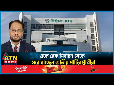 একে একে নির্বাচন থেকে সরে যাচ্ছেন জাতীয় পার্টির প্রার্থীরা | Jatiya Party | Election 2024 | Politics