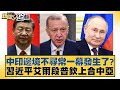 中印邊境緊張局勢