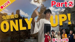 【Part2】同接5万人切ったら即終了！虫眼鏡24時間Only Up！初見チャレンジ！