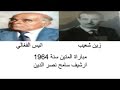 زين شعيب وانيس الفغالي مباراة المتين سنة 1964