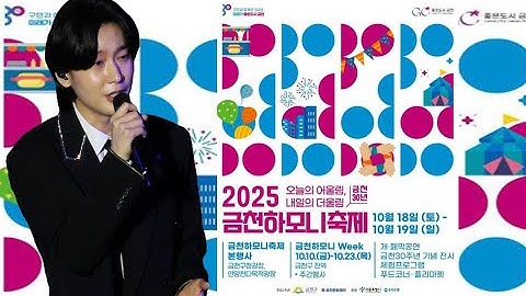 김용빈 가수 출연 금천 하모니 축제 #김용빈 #금천하모니축제 #금천구청 #2025금천하모니축제
