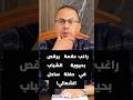 راغب علامة يرقص بحيوية الشباب في حفلة ساحل الشمالي عيون الشعب راغب علامة يرقص بحيوية الشباب في حفلة ساحل الشمالي عيون الشعب