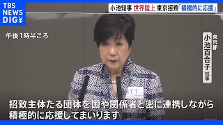 「東京は最高の舞台」“世界陸上”東京招致へ 小池都知事が支援を正式表明｜TBS NEWS DIG