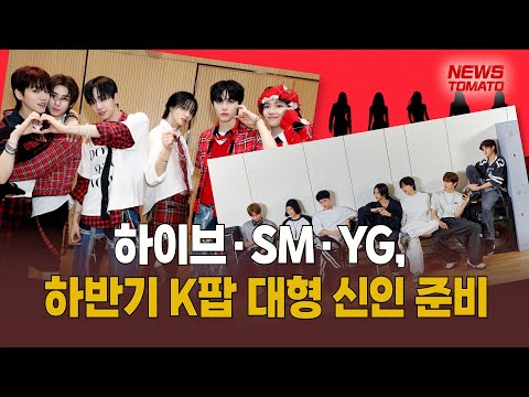 하이브·SM·YG, 하반기 K팝 대형 신인 준비 [말하는 기자들_대중문화_0817]