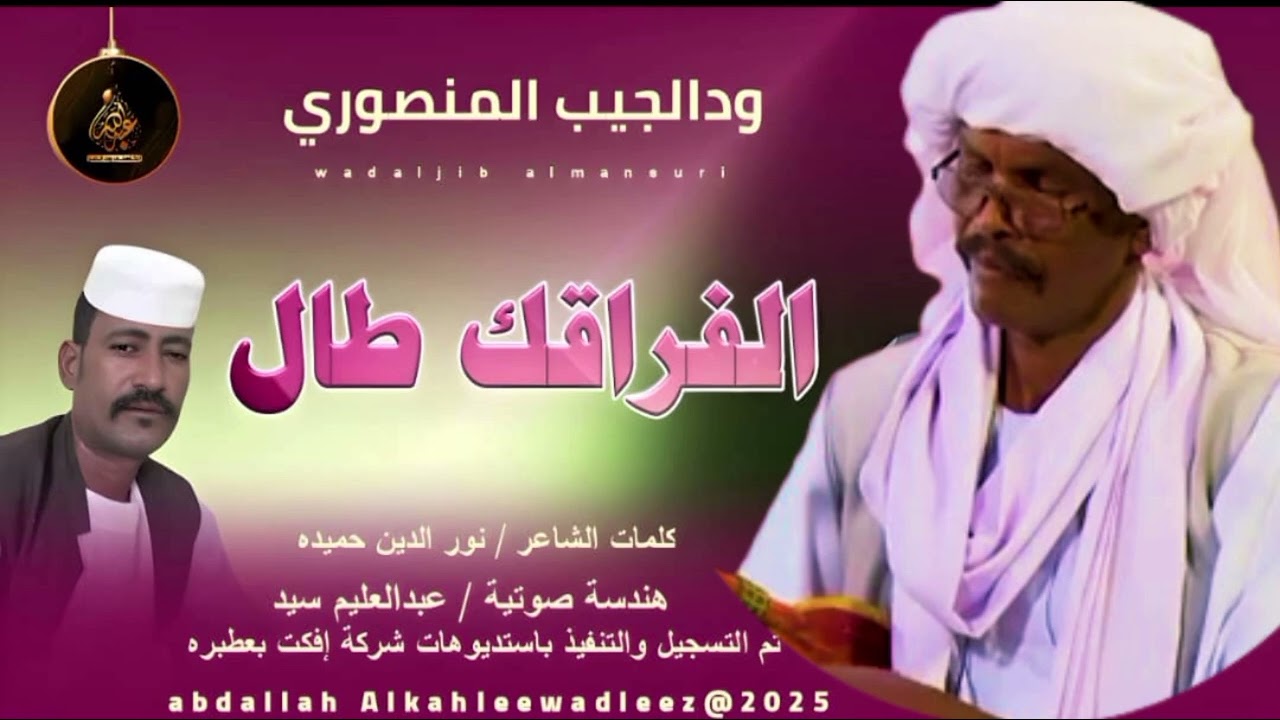 الفنان// ودالجيب المنصوري// الفراقك طال