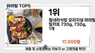 마라탕   추천   BEST 5  올해 인기상품  5ㅣ밀키트 간편 조리 식품 순위ㅣ