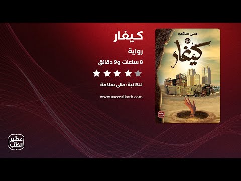 رواية كيغار القصة كاملة صوتية مسموعة