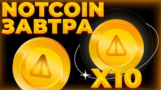 NOTCOIN X2 ПРИ ЛИСТИНГЕ! ВОТ ЧТО БУДЕТ УЖЕ ЗАВТРА! NOTCOIN ИКСЫ БЛИЗКО!