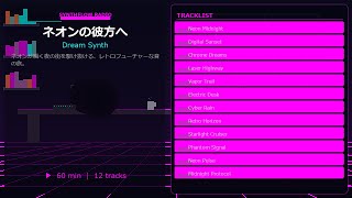 ネオンの彼方へ | Dream Synth Mix 🌃🎧 | Synthflow Radio