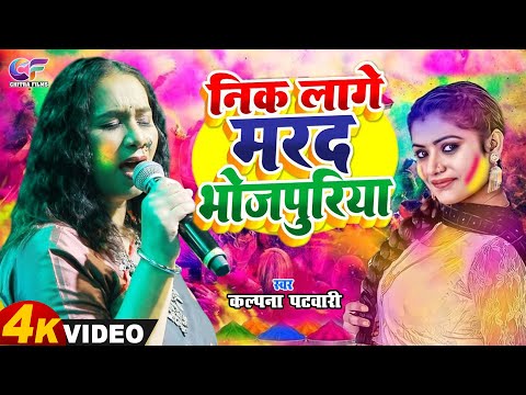 #Holi_Song #Nik Lage Mard Bhojpuri | #Kalpana_Patowari | Nik Lage Marad Bhojpuriya #Holi Song 2026