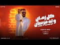 كل زمان وله فرسان     حميد لعبيدي   جديد        توزيع المايسترو أحمد خيري                  حالتي
