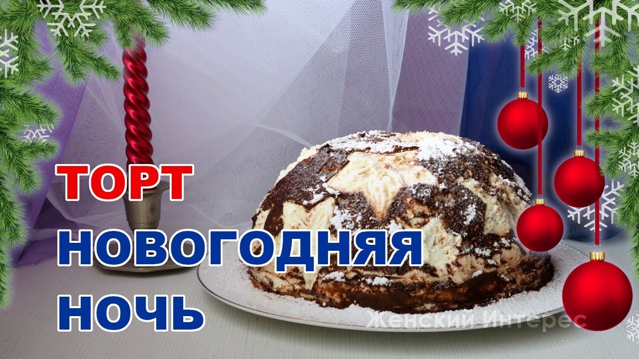Торт Новогодняя Ночь Торт Новогодняя Ночь