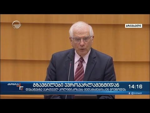 ევროპარლამენტში საქართველოს შესახებ დებატები შედგა