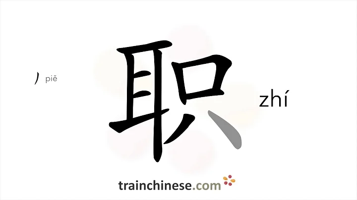 How to write 职 (zhí) – job – stroke order, radical, examples and spoken audio - DayDayNews