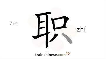 How to write 职 (zhí) – job – stroke order, radical, examples and spoken audio