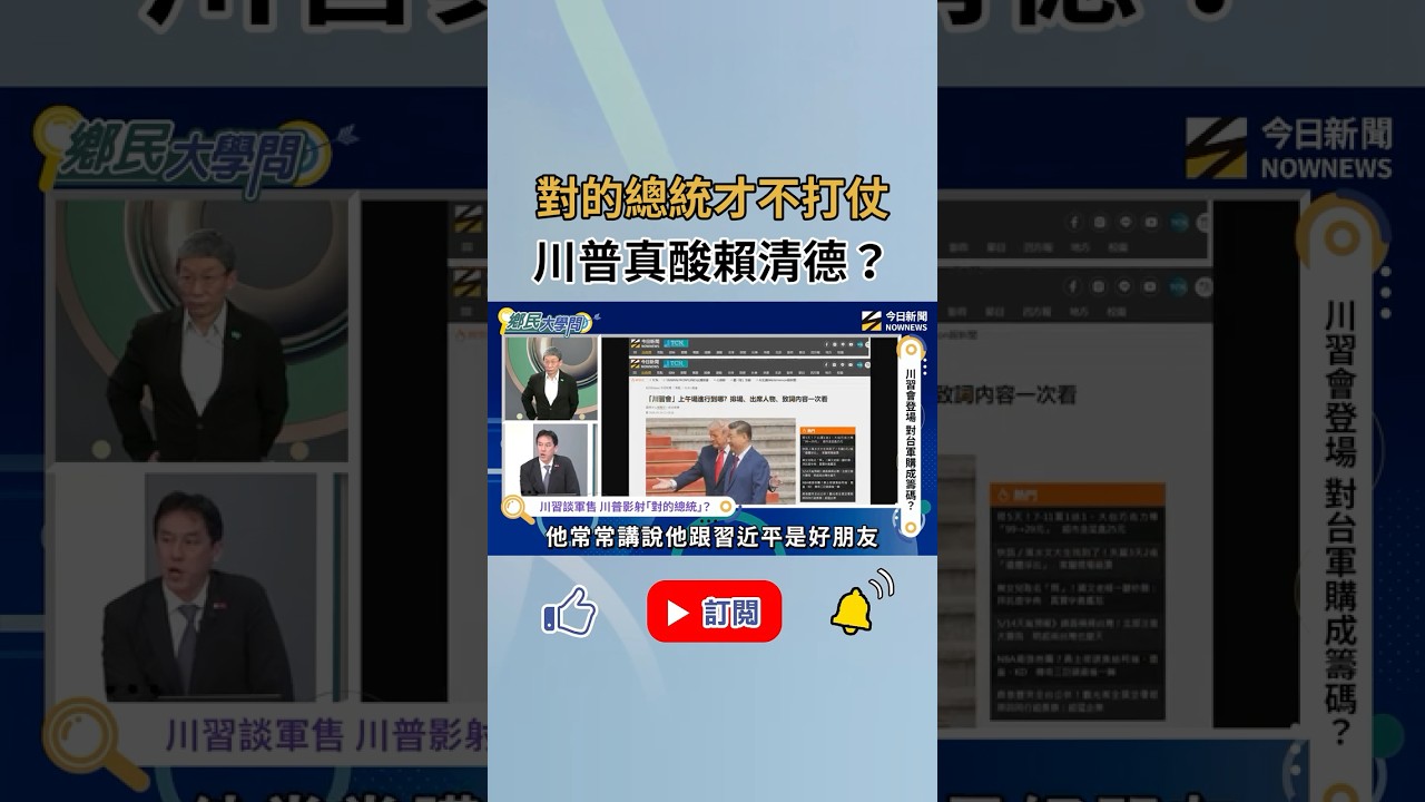 川普口中「對的總統」是誰？#黃暐瀚 這點分析賴清德不是川普好朋友！｜NOWNEWS