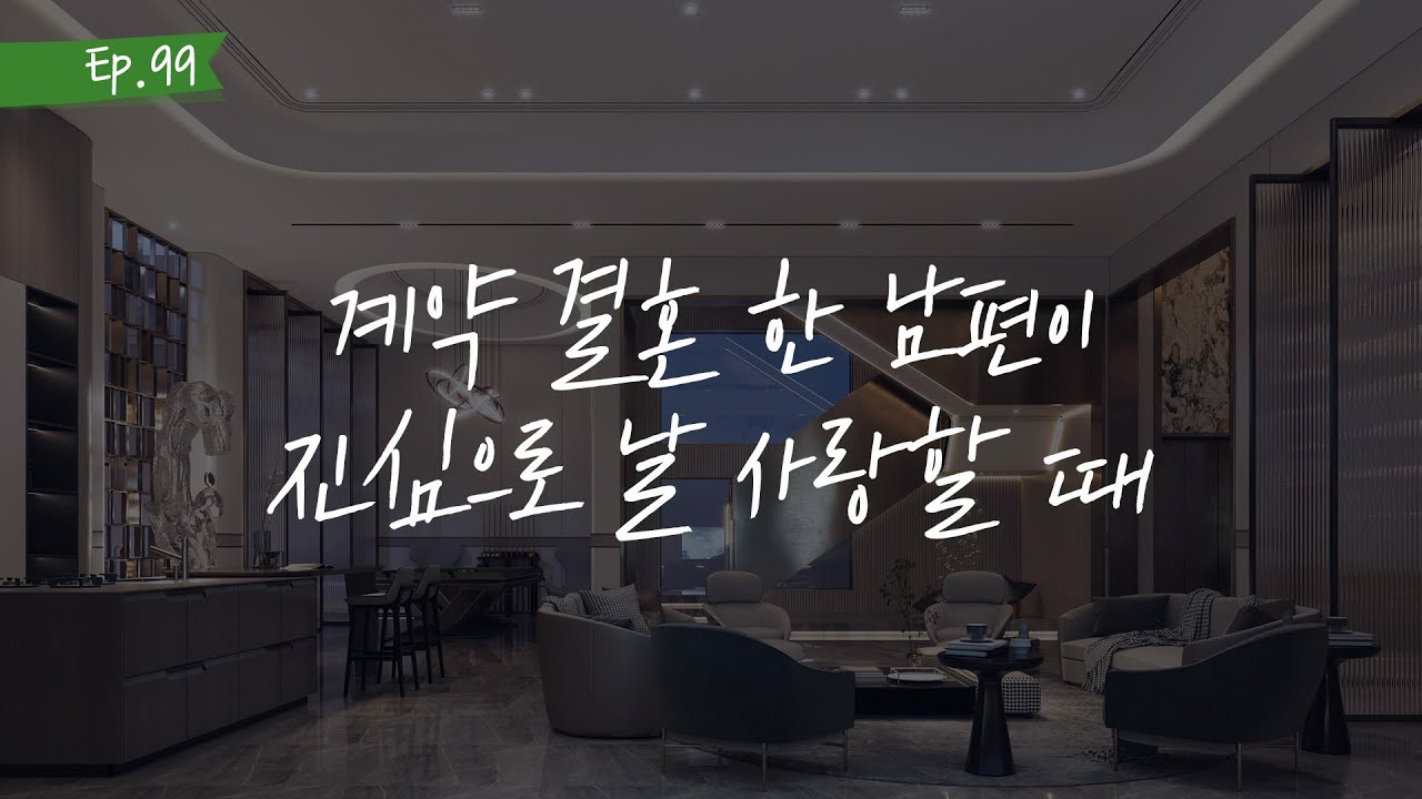 오디오 드라마 ㅣ계약 결혼 한 남편이 진심으로 날 사랑할 때