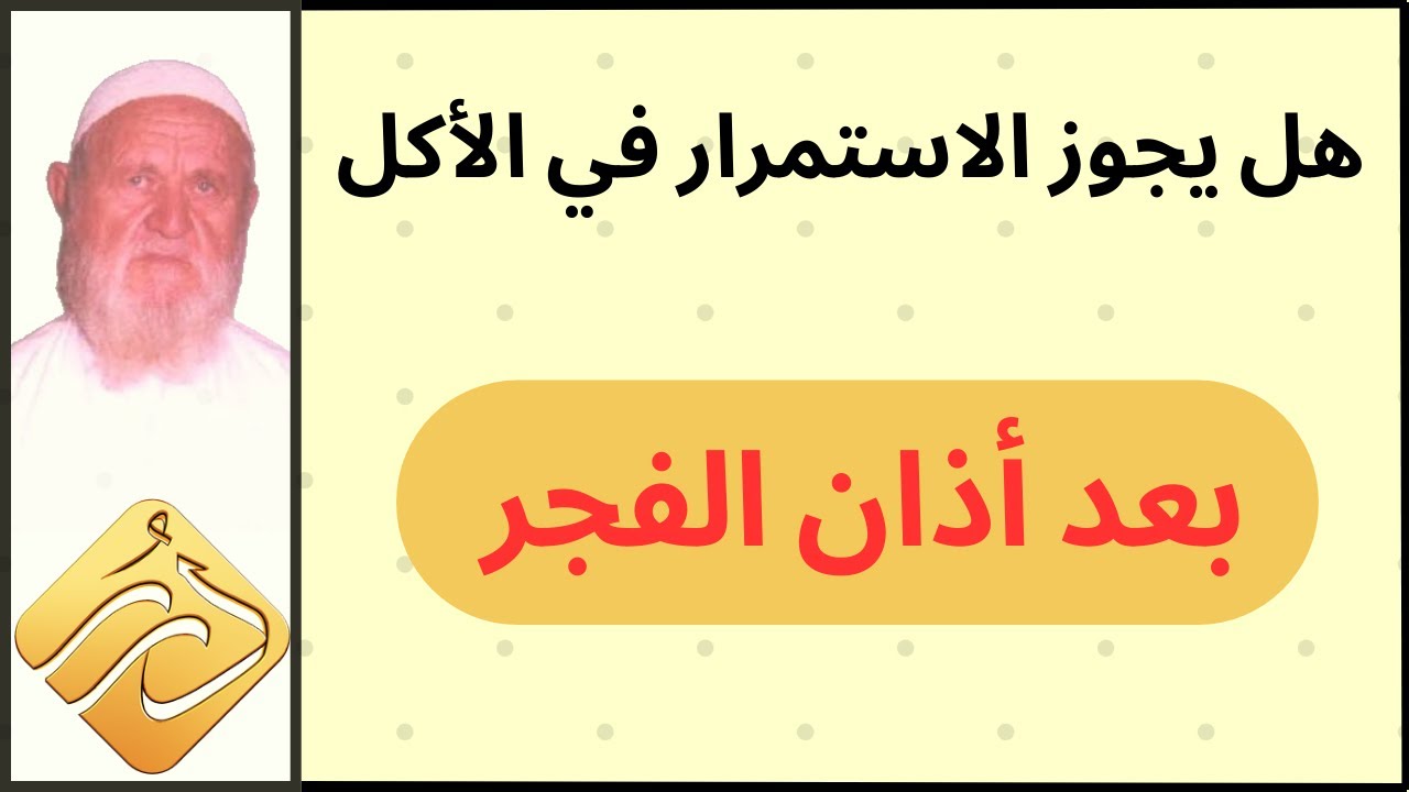 الشيخ الألباني هل يجوز الاستمرار في الأكل بعد أذان الفجر