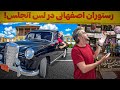 LA4 عجیب ترین رستوران اصفهانی در آمریکا 