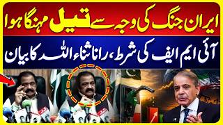 Oil Prices Hike Amid Iran–US War | IMF Warning & Rana Sanaullah Statement | Breaking News