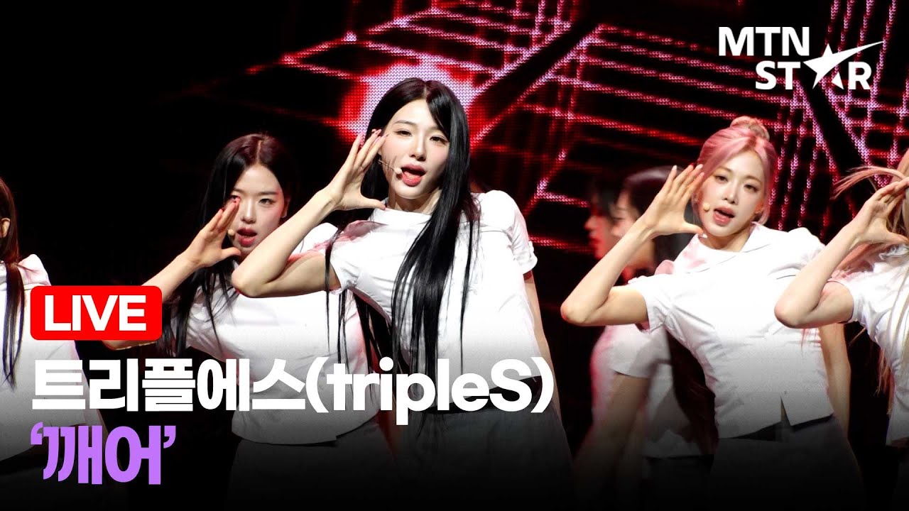 [LIVE] 트리플에스(tripleS) 타이틀곡 '깨어' Comeback Showcase Stage / MTN STAR
