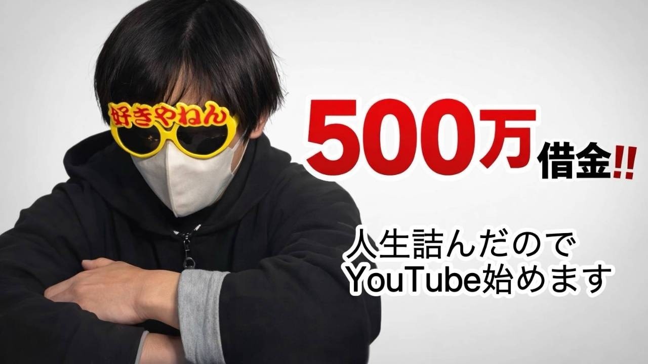 【借金500万】人生詰んだのでYouTubeはじめます