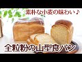 全粒粉の山型食パンのレシピかっぱ橋お菓子道具の浅井商店