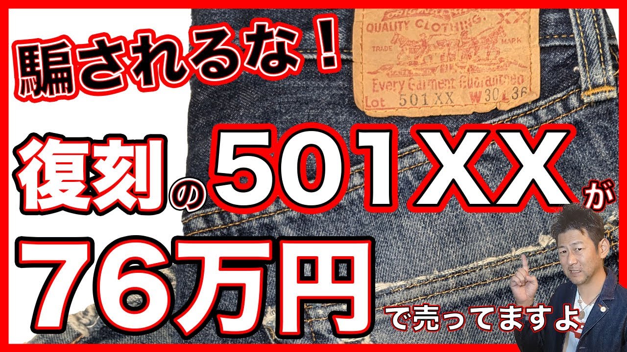 Even with Levi's 501XX, there's a huge difference in value between