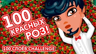 АВАТАРИЯ || 100 КРАСНЫХ РОЗ В ОДНОЙ КОМНАТЕ! (100 СЛОЁВ CHALLENGE В АВАТАРИИ!)