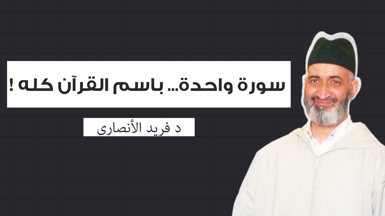 الفرقان السورة التي تحمل اسم القرآن كله  | الدكتور فريد الانصاري رحمه الله