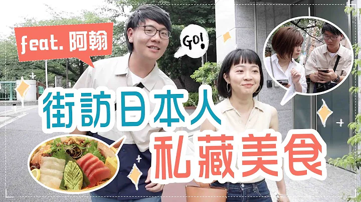 訪問日本路人！私藏美食店家試吃！feat. 阿翰 宮森先生 - 天天要聞