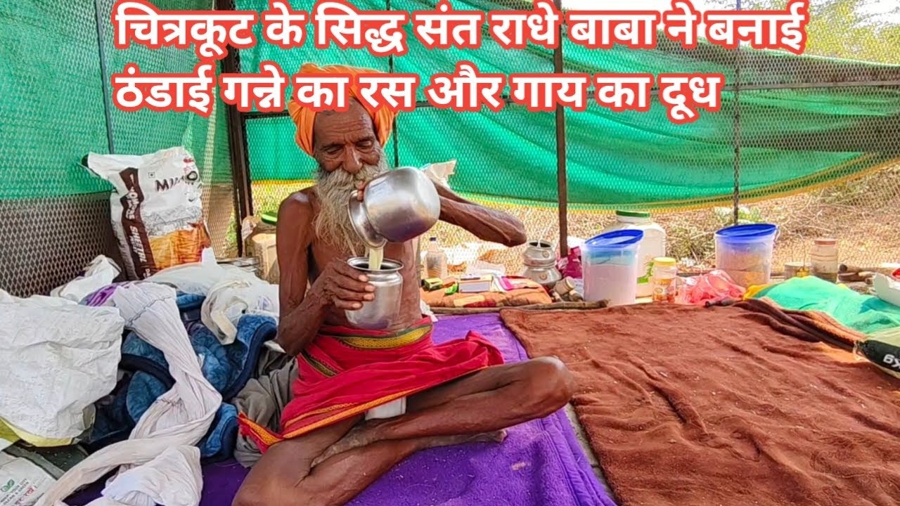 चित्रकूट के सिद्ध संत राधे बाबा ने बनाई ठंडी गाने का  रस और गाय का दूध