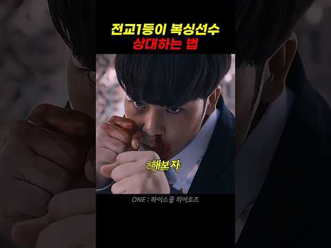 복싱선수 상대로 방법 터득한 전교1등 thumbnail