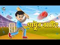 গাট্টুর ব্যাটিং | Cricket Worl Cup | Gattu&#39;s Batting | বাচ্চাদের জন্য নৈতিক গল্প | PunToon Kids