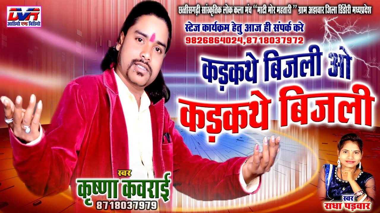 Krishna kavraai cg song,karkathe bijli o karkathe bijli,radha padwar,lok geet,hd cg video song,