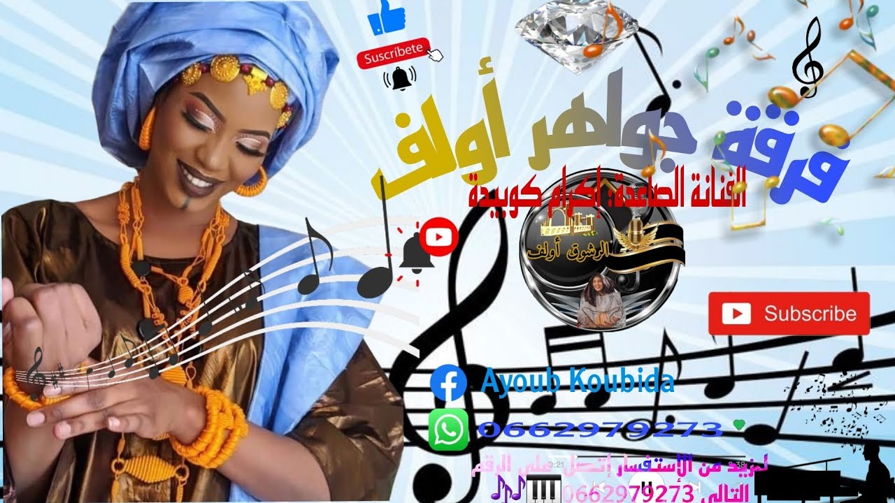 فرقة جواهر أولف 🎹🎺🥁 الفنانة الصاعدة إكرام كوبيدة 🎤🥁 بقايلية 🎹🎹 يا عيشة ضو دارنا راه يبان 👏🎹