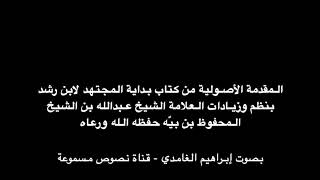 المقدمة الأصولية لابن رشد بنظم وزيادات العلامة الشيخ عبدالله بن بيه حفظه الله بصوت إبراهيم الغامدي