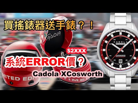 【機械錶】買搖錶器送手錶？！Cadola X Cosworth｜低過三折｜有買要快！｜黑色星期五優惠都冇咁抵！