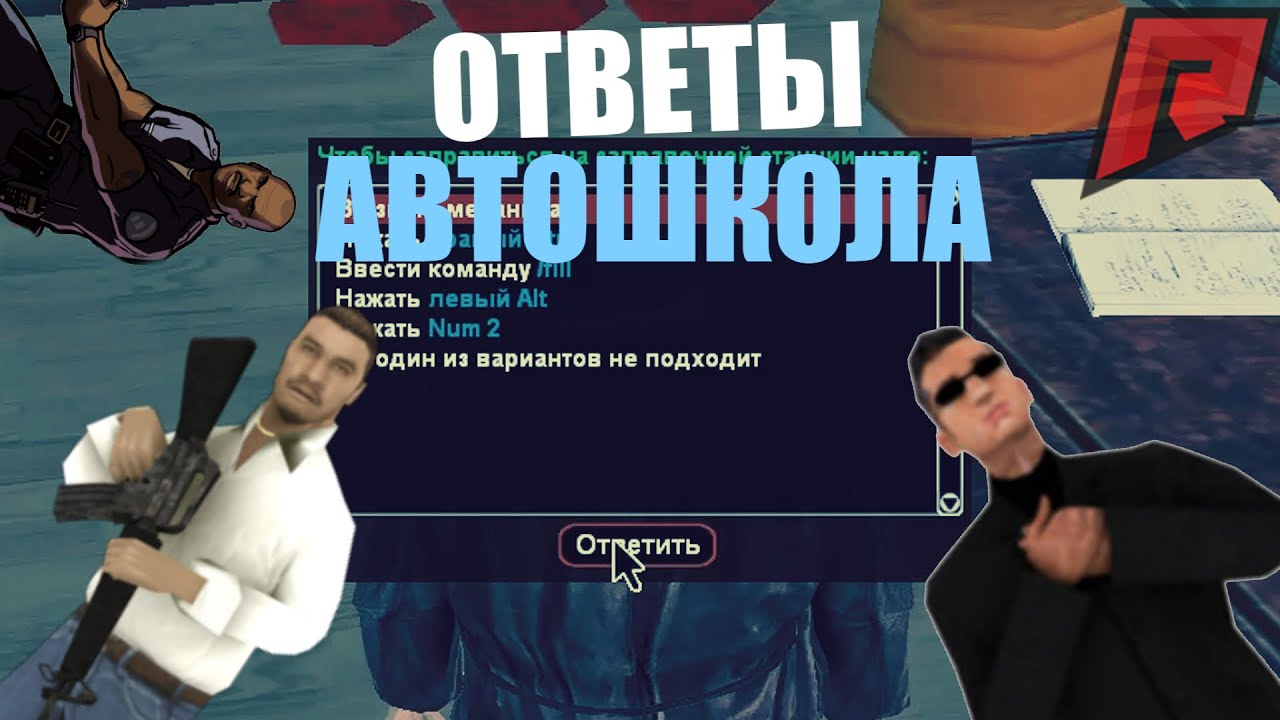 Ответы на вопрос аризона рп. Автошкола радмир РП. Аризона ответы на автошколу. Ответы в крмп в автошколе.