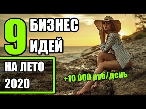 Бизнес летом от 10 000 рублей в день?! Топ-9 бизнес идей на лето 2020! Бизнес идеи
