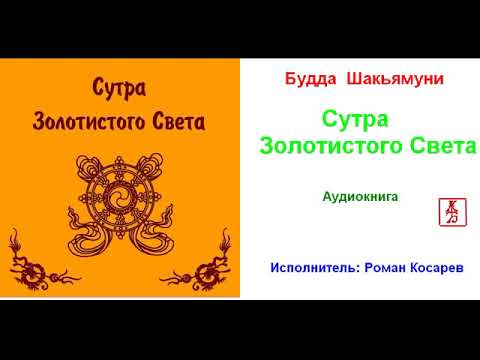 Будда Шакьямуни. Сутра Золотистого Света (Аудиокнига)