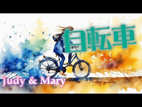 【歌詞付き】自転車 - JUDY AND MARY