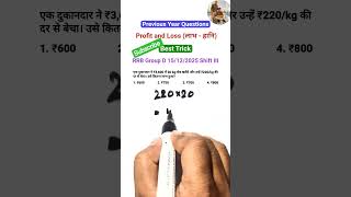 Profit and Loss (लाभ - हानि) Short Trick | RRB Group D Previous Year Questions 🔥