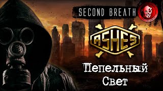 ASHES 2063 / ASHES AFTERGLOW (В радиоактивный пепел...) / SECOND BREATH